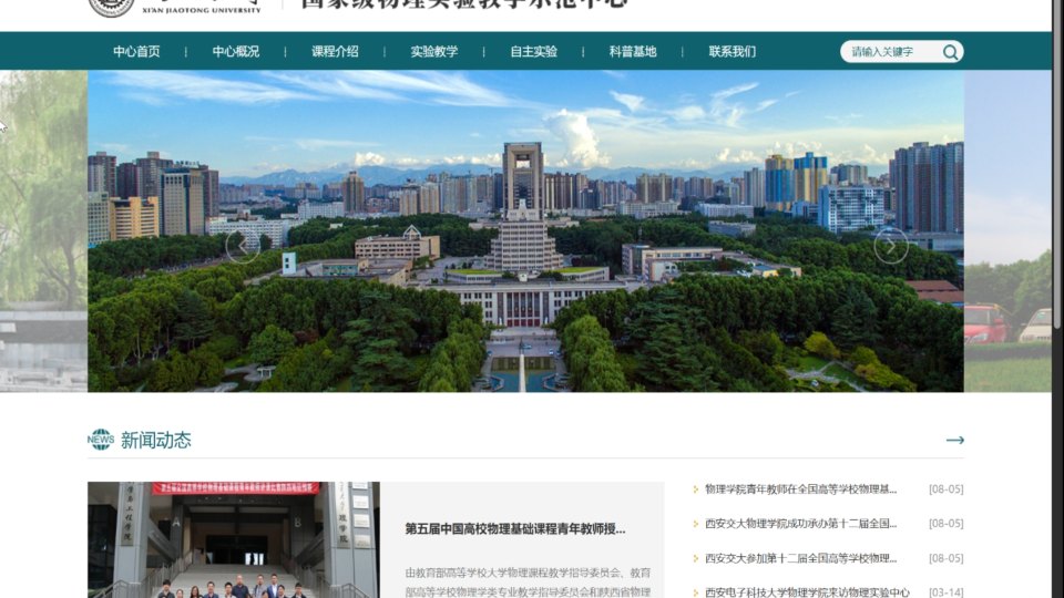 西安交通大学 物理教学实验中心